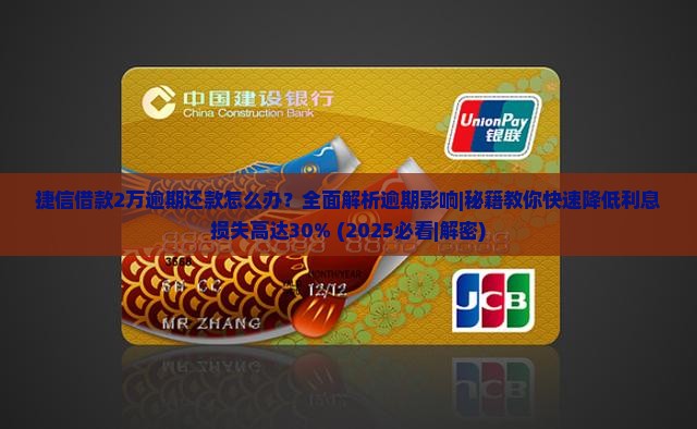 捷信借款2万逾期还款怎么办