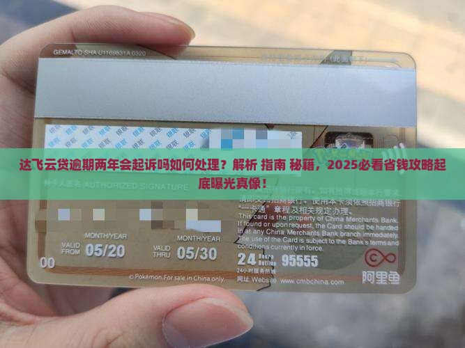 达飞云贷逾期两年会起诉吗如何处理