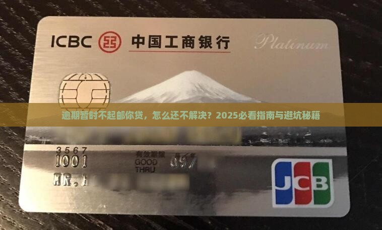 邮你贷逾期了暂时还不起怎么解决