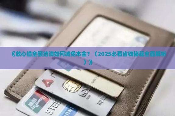 放心借全额结清如何减免本金