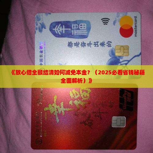 放心借全额结清如何减免本金