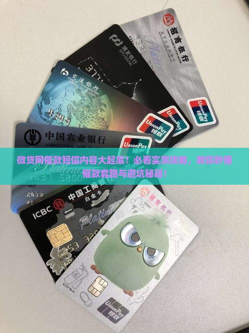 微贷网催款短信的内容和技巧