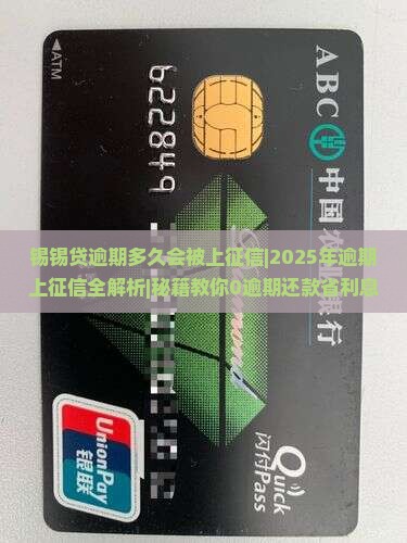 锡锡贷逾期多久会被上征信