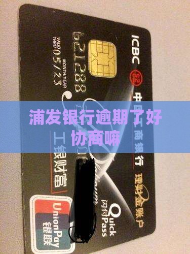 浦发银行逾期了好协商嘛