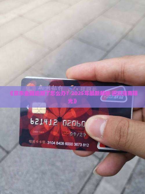 京东金融逾期后果最新消息及解决方法 京东金融逾期后果最新消息及解决方法