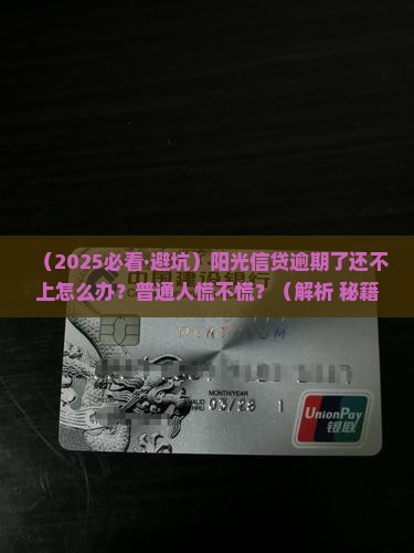 阳光信贷逾期无力偿还的后果有哪些 阳光信贷逾期无力偿还的后果有哪些