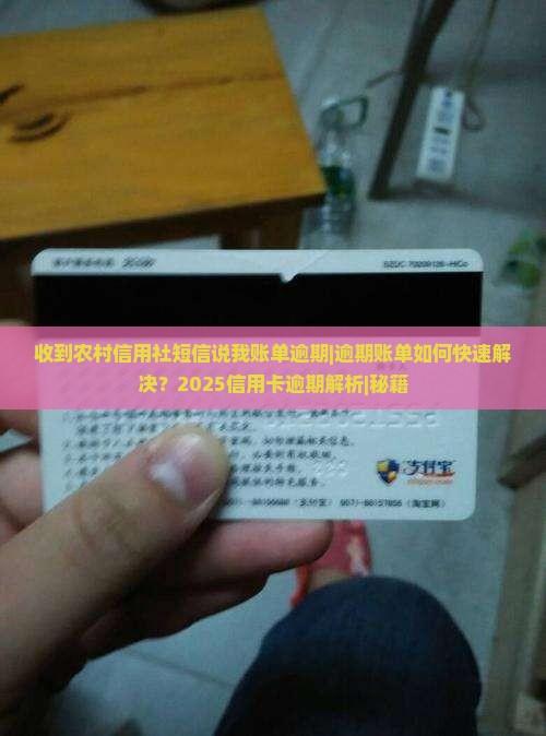 收到农村信用社短信说我账单逾期