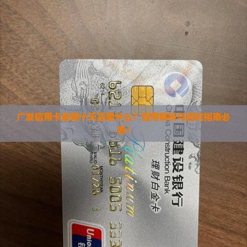 广发卡逾期十天会怎么样
