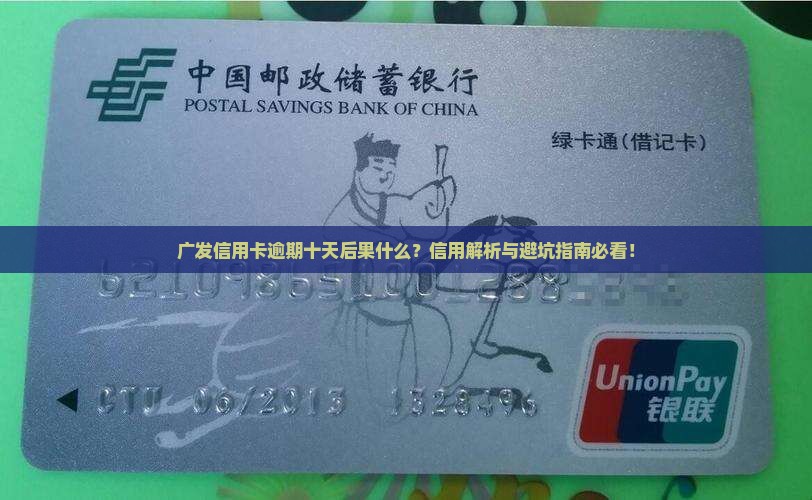 广发卡逾期十天会怎么样