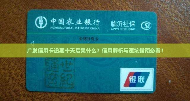 广发卡逾期十天会怎么样