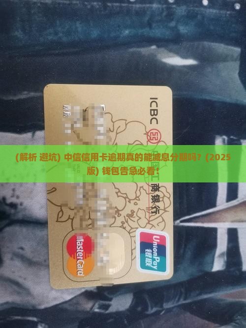 中信信用卡逾期会减息分期吗