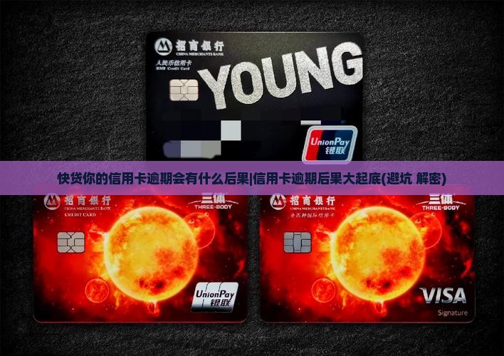 快贷你的信用卡逾期会有什么后果