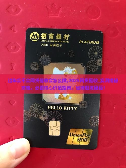过年会不会网贷催收会怎么做