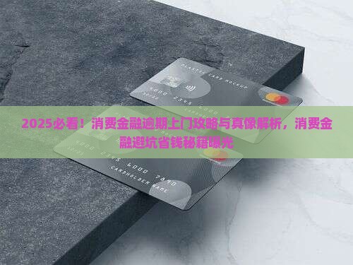 中邮消费金融逾期上门吗会有哪些后果