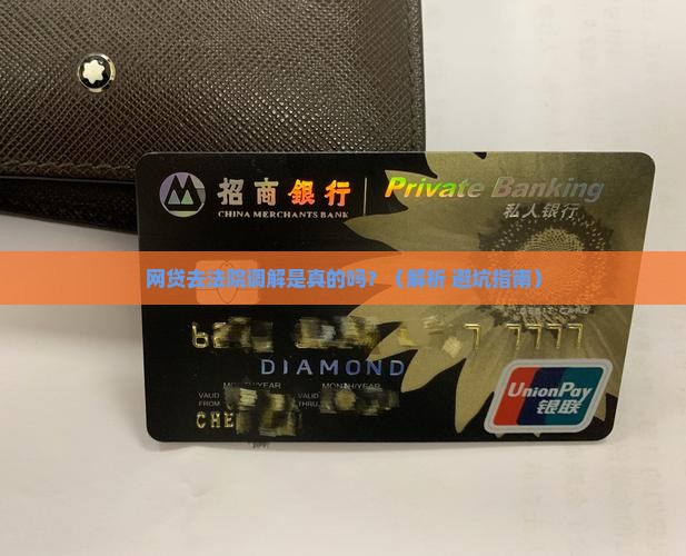 网贷去法院调解是真的吗