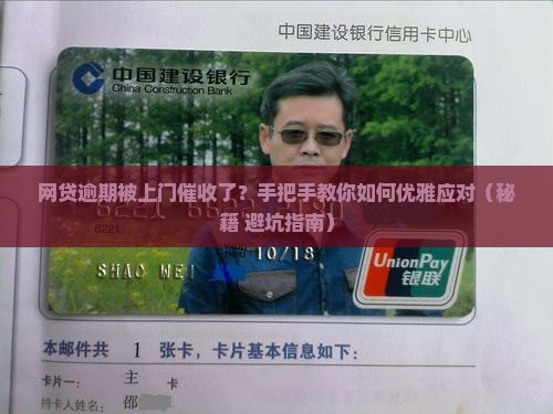 网贷逾期被上门催收经历如何处理