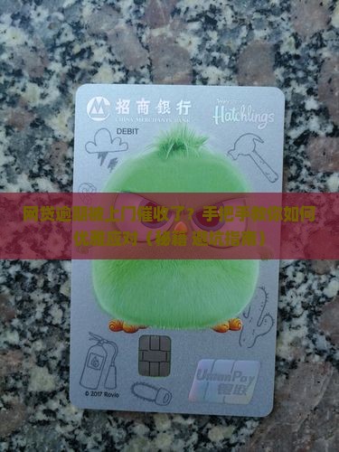 网贷逾期被上门催收经历如何处理