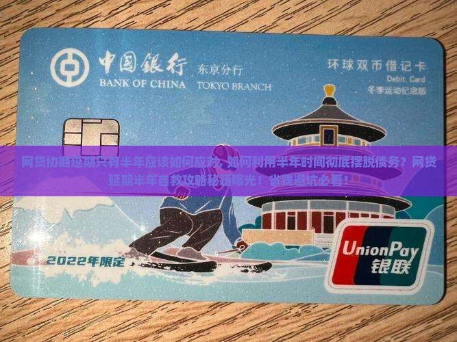 网贷协商延期只有半年应该如何应对