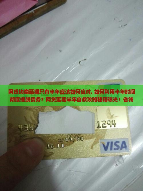 网贷协商延期只有半年应该如何应对