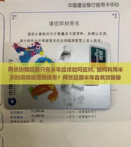 网贷协商延期只有半年应该如何应对