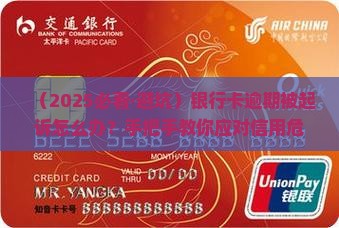 银行卡逾期说要起诉该如何应对