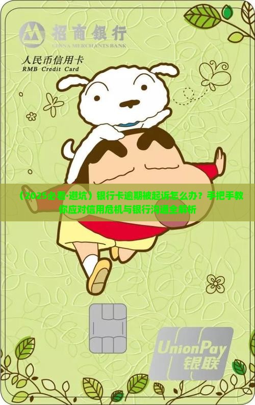 银行卡逾期说要起诉该如何应对