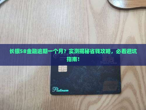 长银58金融逾期一个月 长银58金融逾期一个月