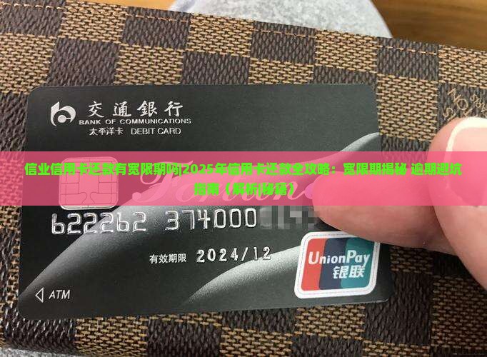 信业信用卡还款有宽限期吗