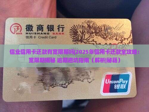 信业信用卡还款有宽限期吗