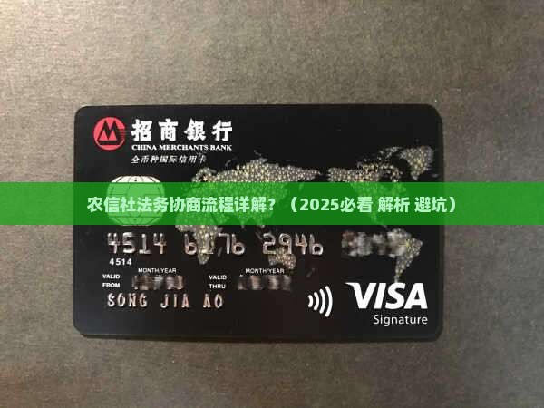 农信社法务协商流程详解