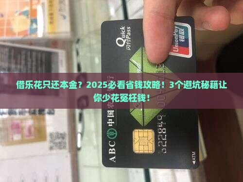 借乐花只还本金需要注意哪些问题