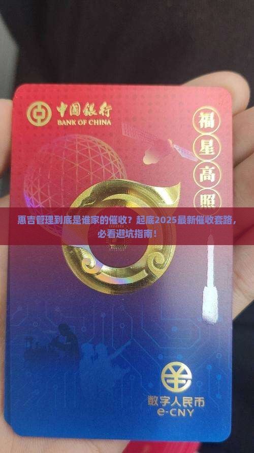 惠吉管理是哪个平台的催收