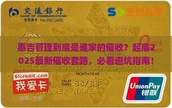 惠吉管理是哪个平台的催收