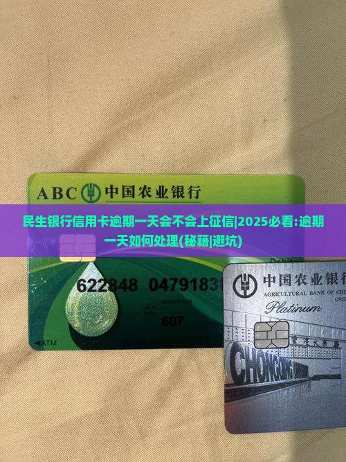 民生银行信用卡逾期一天会不会上征信如何处理