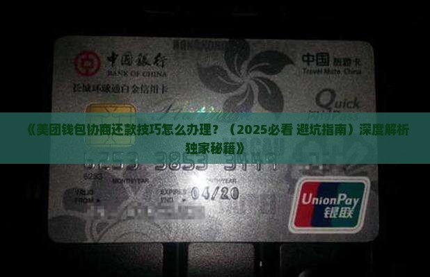 美团钱包协商还款技巧怎么办理及相关解决方法