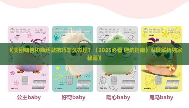 美团钱包协商还款技巧怎么办理及相关解决方法