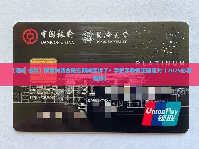 蒙商消费金融逾期起诉应该如何应对
