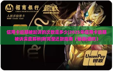 信用卡逾期被起诉的次数是多少