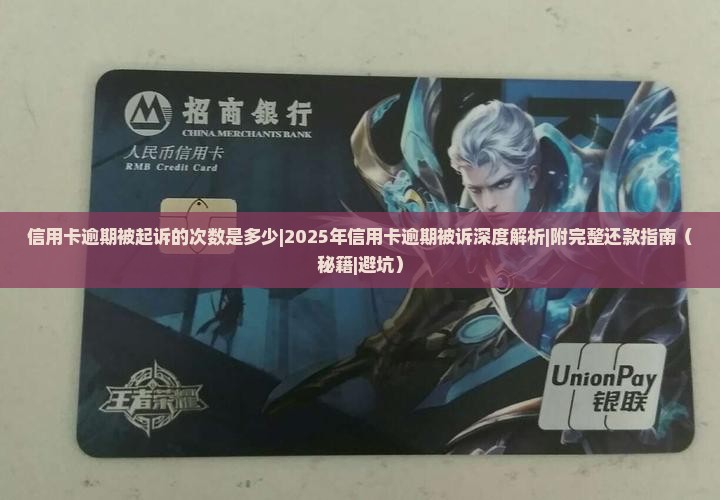 信用卡逾期被起诉的次数是多少