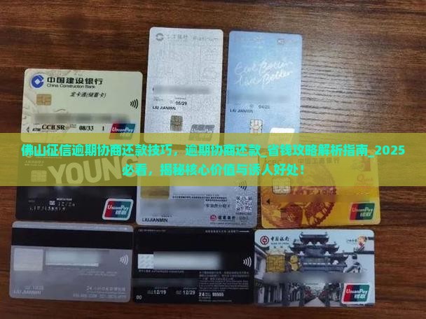 佛山征信逾期协商还款技巧