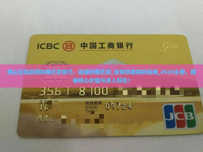 佛山征信逾期协商还款技巧