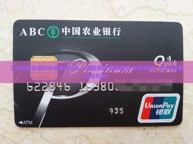工行贷款逾期会发生什么