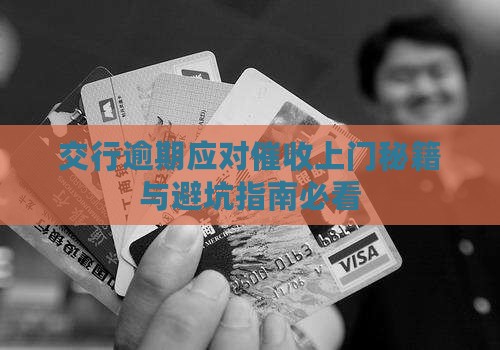 交行逾期几个月上门催收的解决方法和注意事项