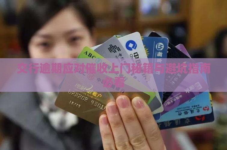 交行逾期几个月上门催收的解决方法和注意事项