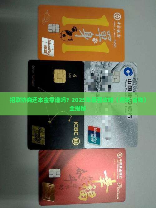 招联能协商还本金吗需要注意哪些问题 招联能协商还本金吗需要注意哪些问题