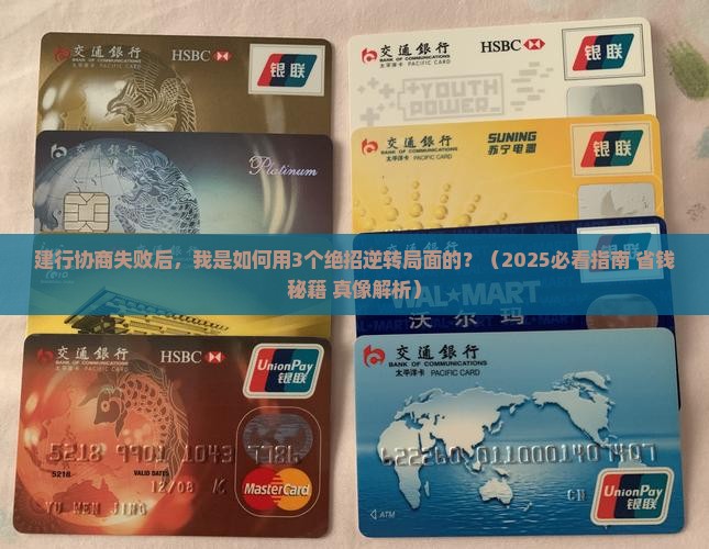 建设银行协商不成功怎么解决