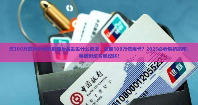 欠100万信用卡全部逾期后会发生什么情况
