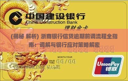 浙商银行信贷逾期诉前调解的流程是怎样的