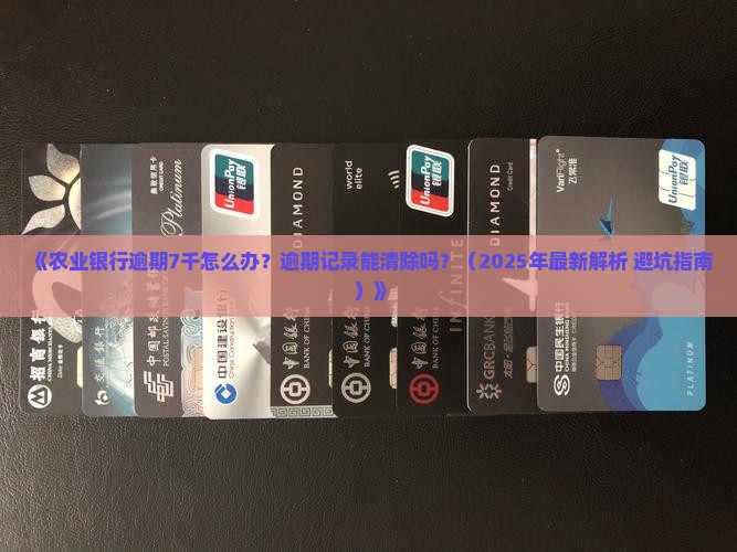 农业银行逾期7千如何处理
