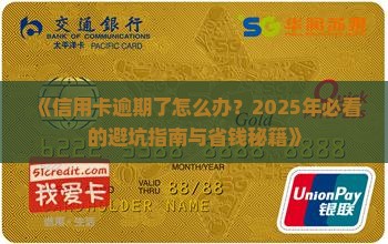 借钱信用卡逾期如何处理